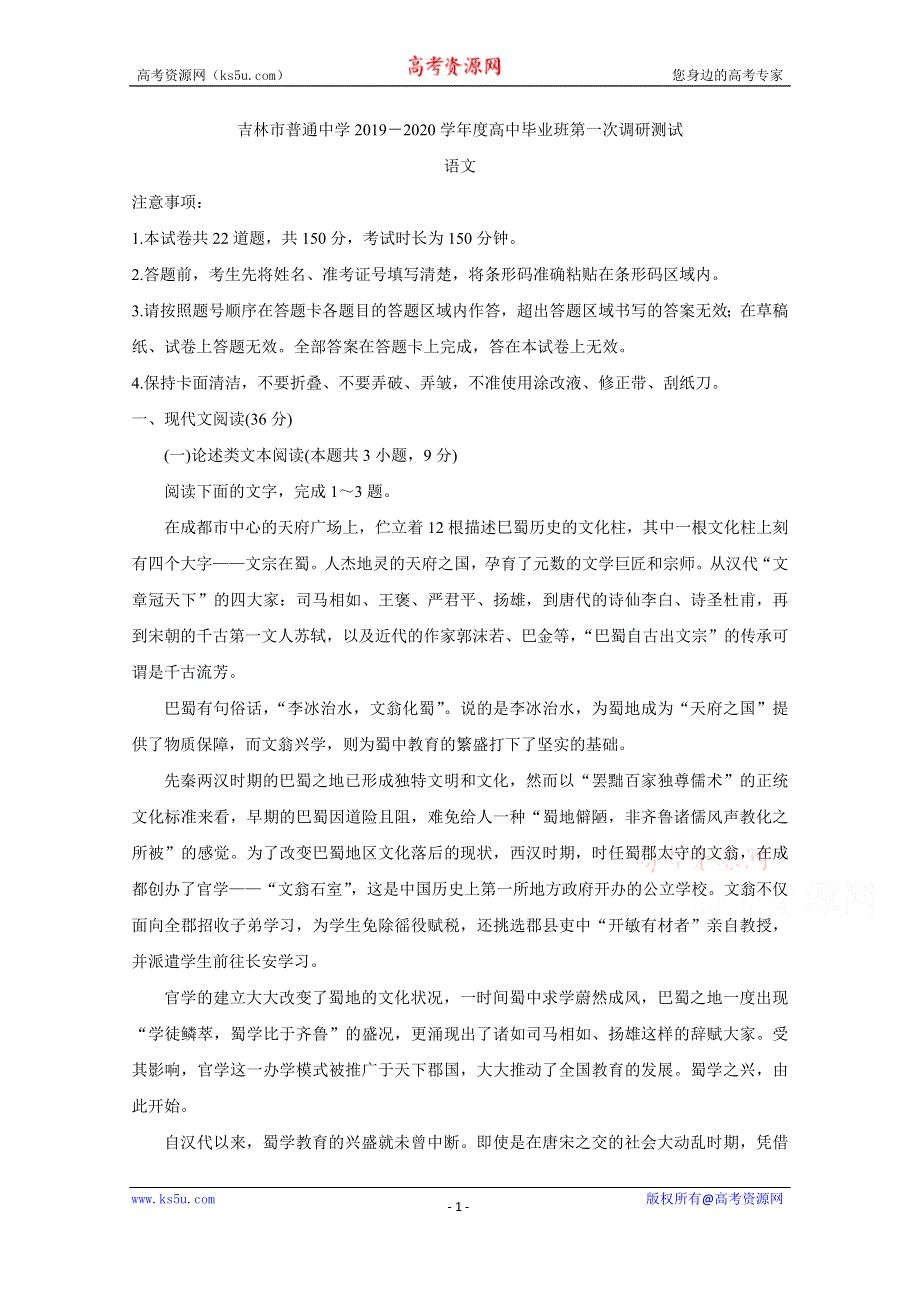 《发布》吉林省吉林市普通高中2020届高三上学期毕业班第一次调研测试 语文 WORD版含答案BYCHUN.doc_第1页