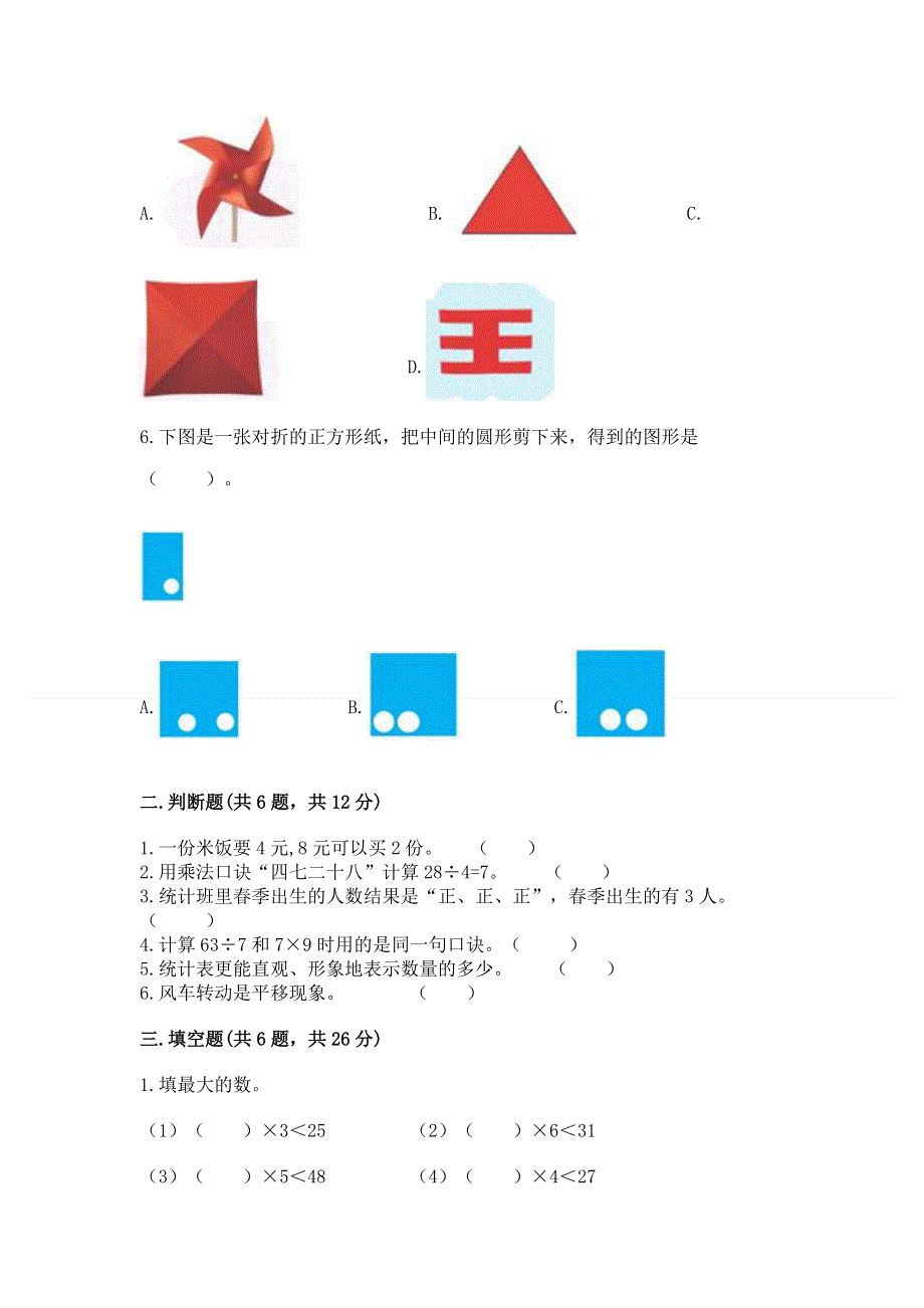 人教版二年级下册数学《期中测试卷》【黄金题型】.docx_第2页