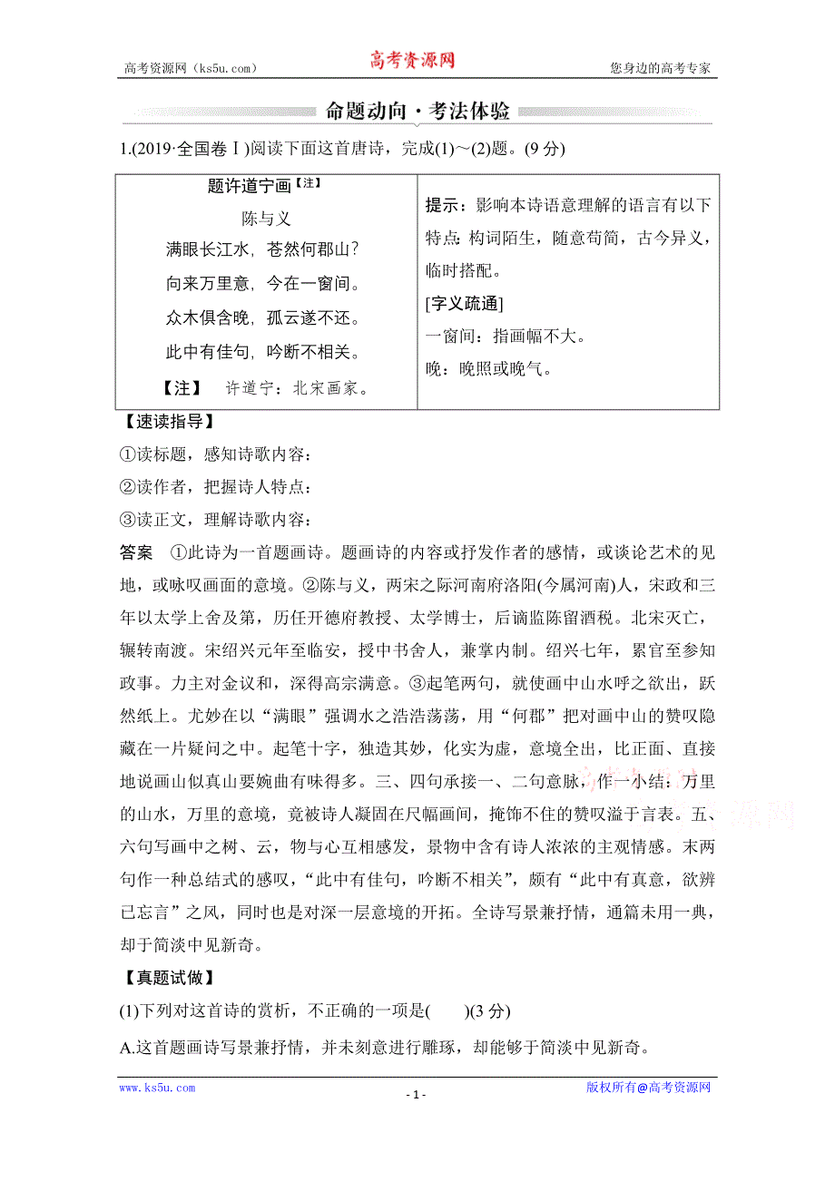 2021届江苏省高考语文一轮总复习教学案：诗歌阅读 命题动向 考法体验 WORD版含解析.doc_第1页