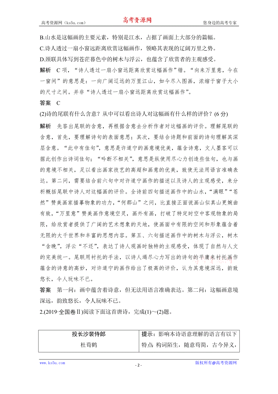 2021届江苏省高考语文一轮总复习教学案：诗歌阅读 命题动向 考法体验 WORD版含解析.doc_第2页