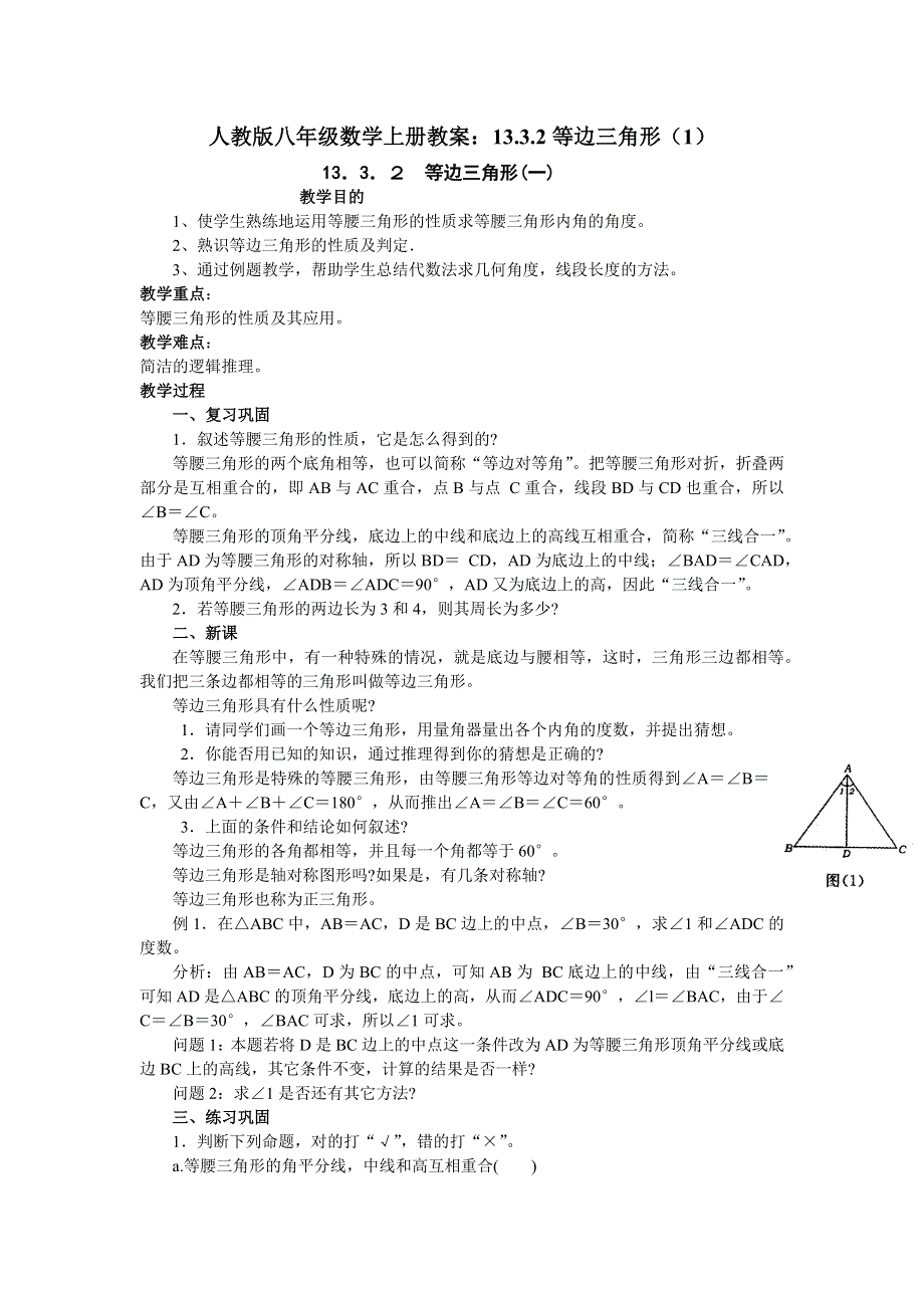 人教版八年级数学上册教案：13.3.2等边三角形（1）.docx_第1页