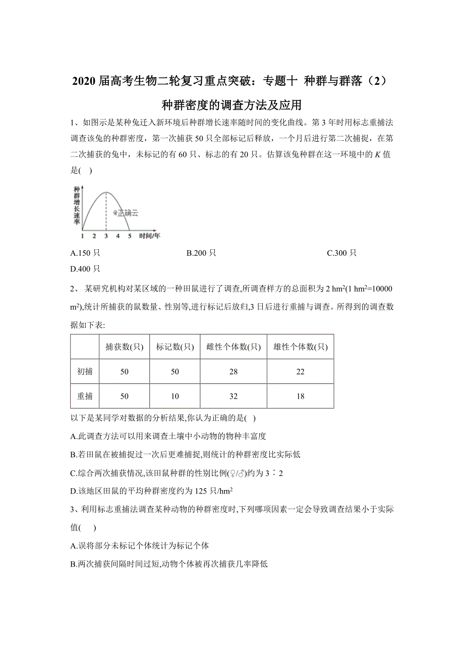 2020届高考生物二轮复习重点突破：专题十 种群与群落（2）种群密度的调查方法及应用 WORD版含答案.doc_第1页