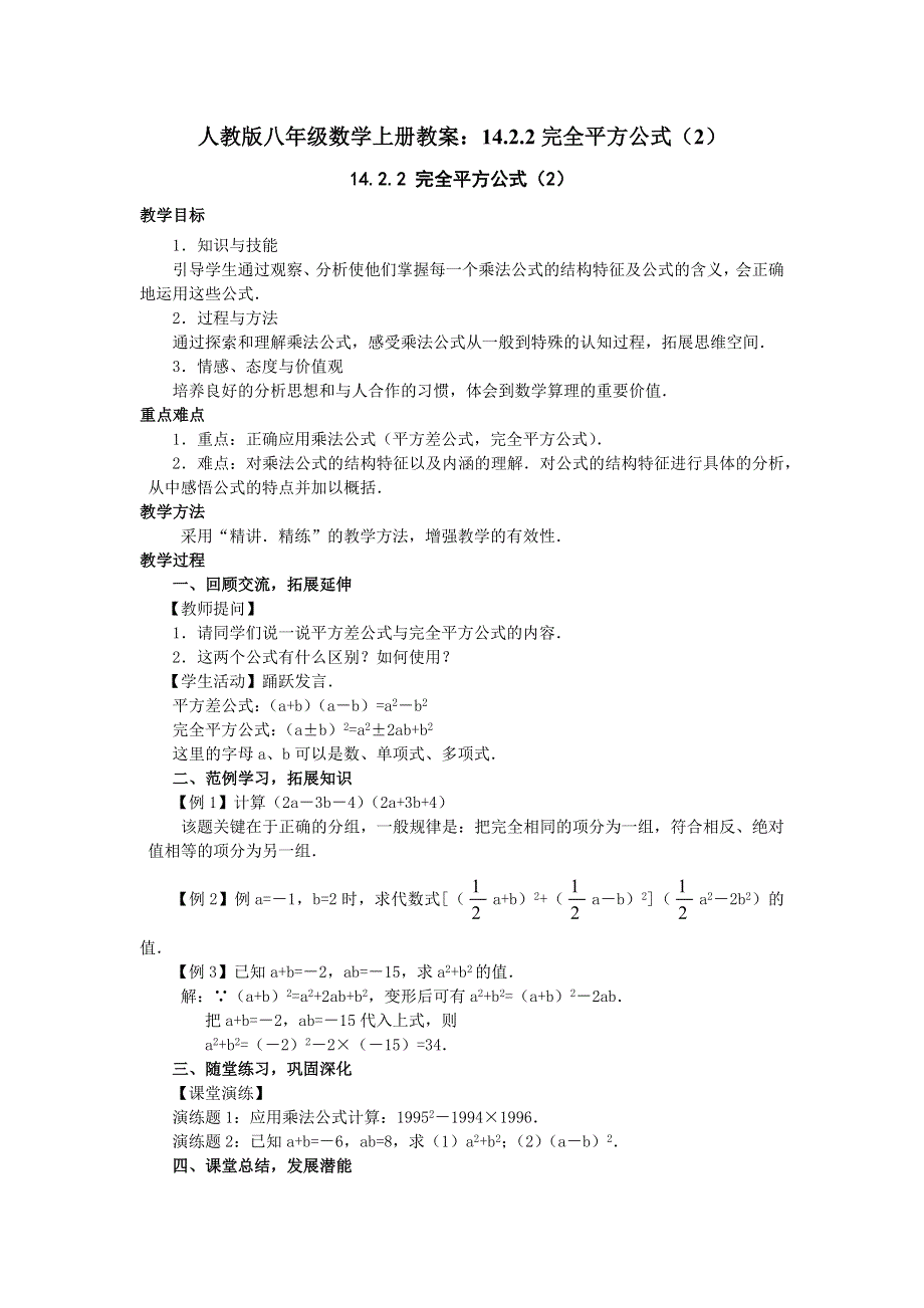 人教版八年级数学上册教案：14.2.2完全平方公式（2）.docx_第1页