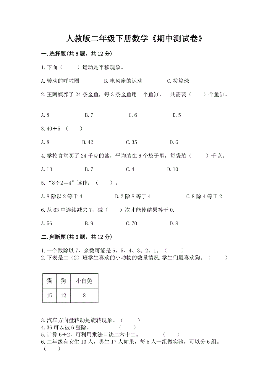 人教版二年级下册数学《期中测试卷》加答案解析.docx_第1页