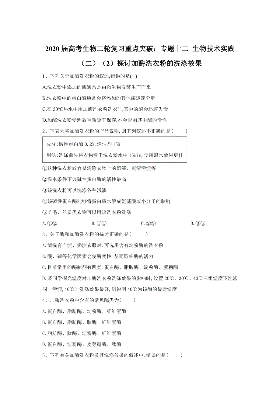 2020届高考生物二轮复习重点突破：专题十二 生物技术实践（二）（2）探讨加酶洗衣粉的洗涤效果 WORD版含答案.doc_第1页