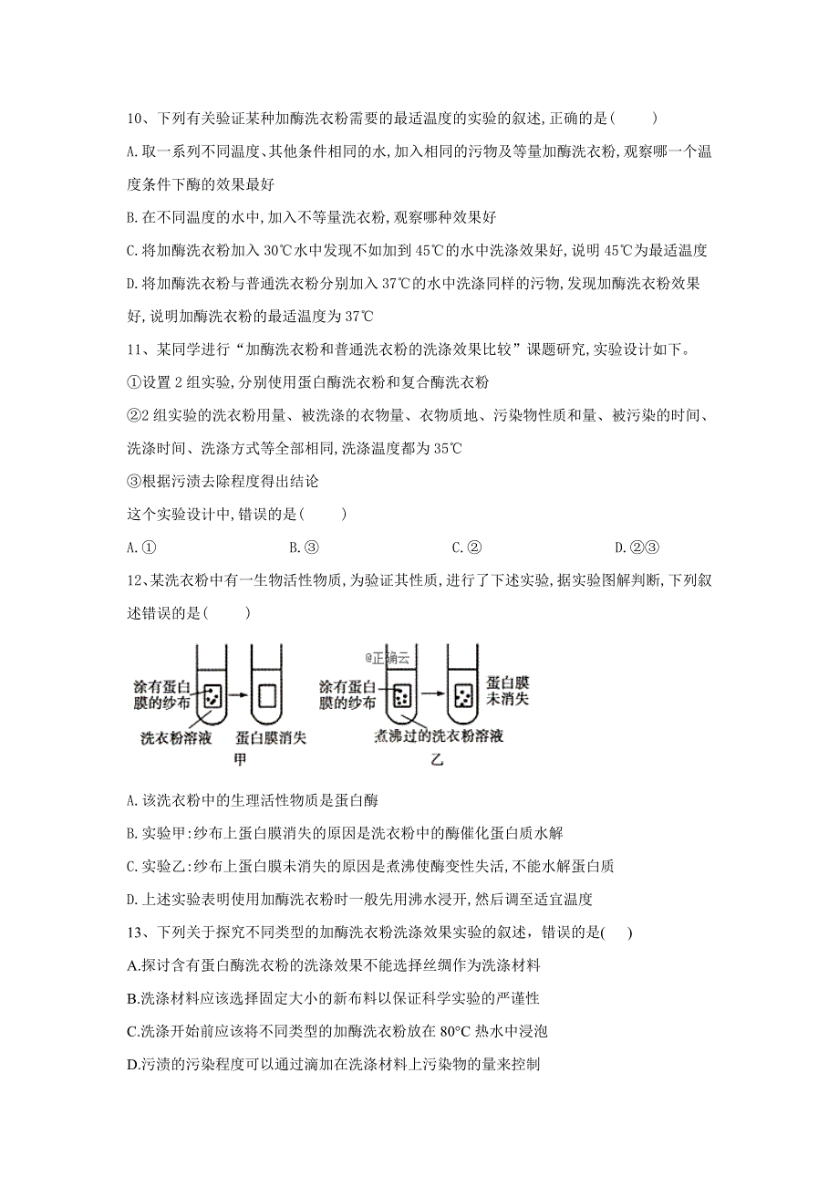 2020届高考生物二轮复习重点突破：专题十二 生物技术实践（二）（2）探讨加酶洗衣粉的洗涤效果 WORD版含答案.doc_第3页