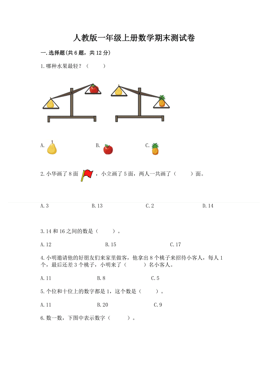 人教版一年级上册数学期末测试卷（实用）word版.docx_第1页