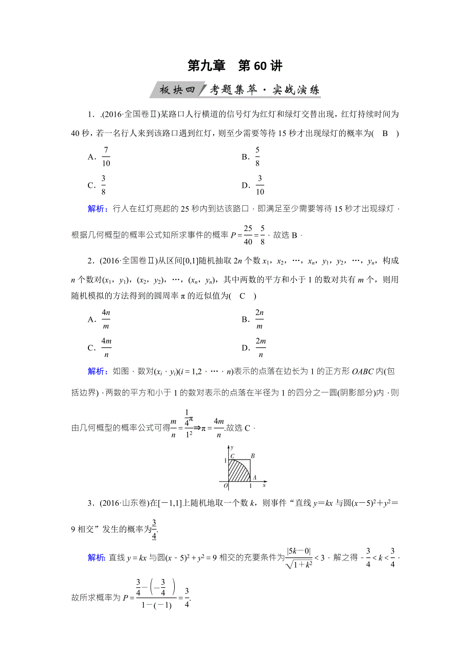 2018年高考数学（理）一轮复习课时训练：第九章　计数原理与概率、随机变量及其分布 第60讲 WORD版含答案.doc_第1页