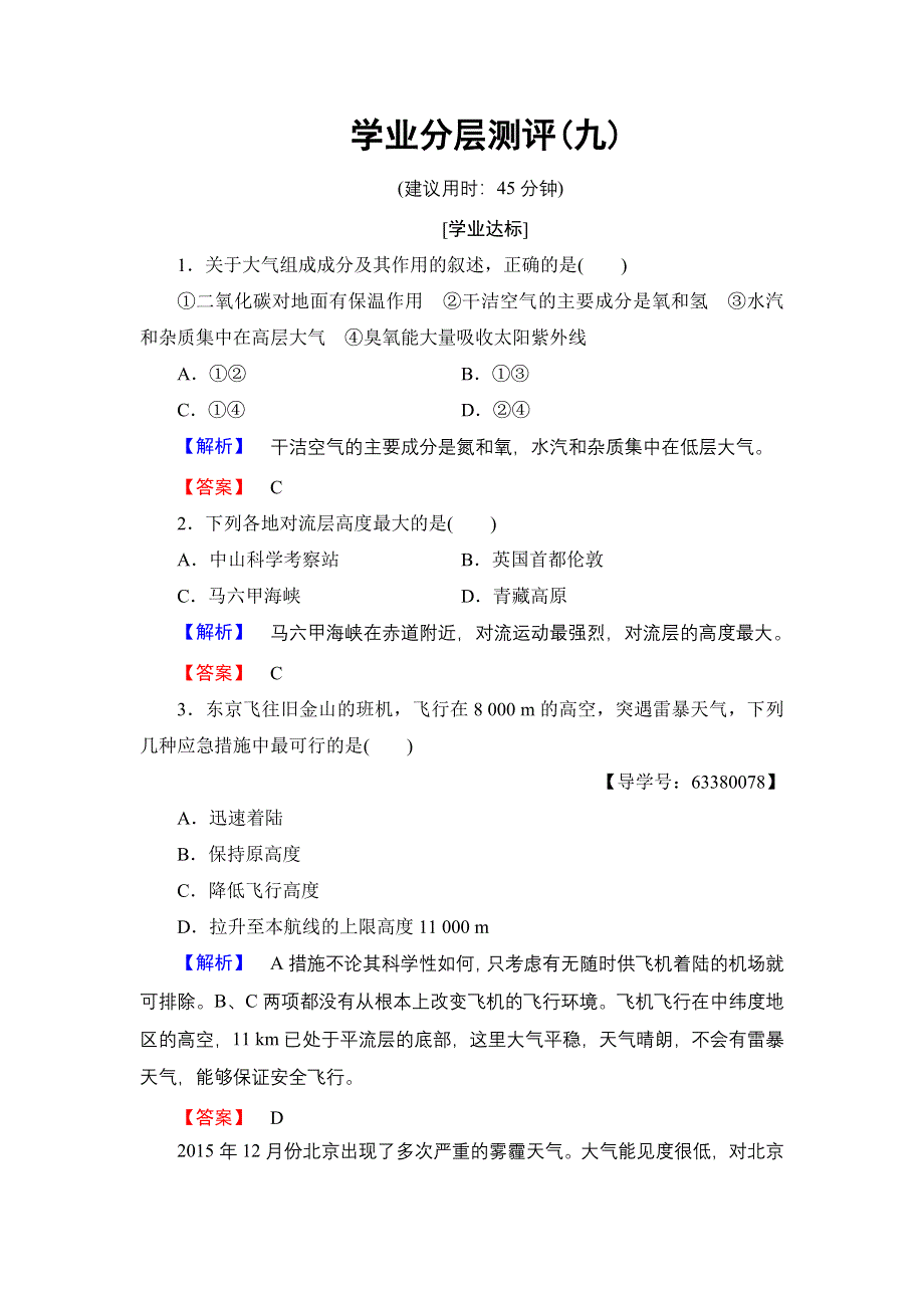 2016-2017学年高中地理鲁教版必修1学业分层测评9 WORD版含解析.doc_第1页