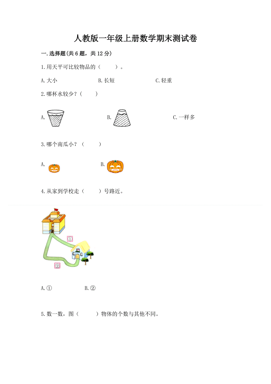 人教版一年级上册数学期末测试卷（培优a卷）.docx_第1页