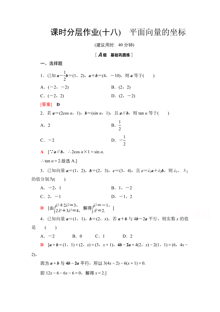 2020-2021学年北师大版数学必修4课时分层作业：2-4　平面向量的坐标表示 平面向量线性运算的坐标表示 向量平行的坐标表示 WORD版含解析.doc_第1页