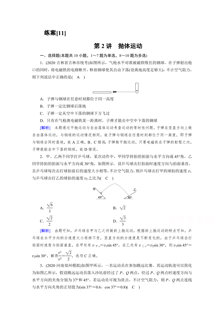2022版高考物理人教版一轮练习：第4章 第2讲 抛体运动 WORD版含解析.doc_第1页