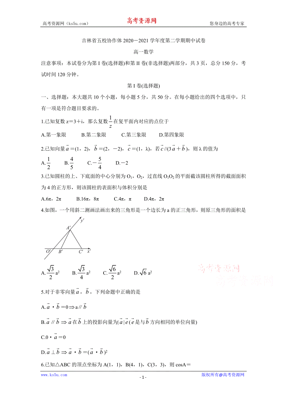 《发布》吉林省五校2020-2021学年高一下学期期中考试 数学 WORD版含答案BYCHUN.doc_第1页