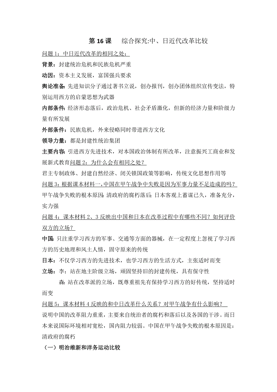 岳麓版高中历史选修1第4单元第16课 中日近代改革比较（教案1） .doc_第1页