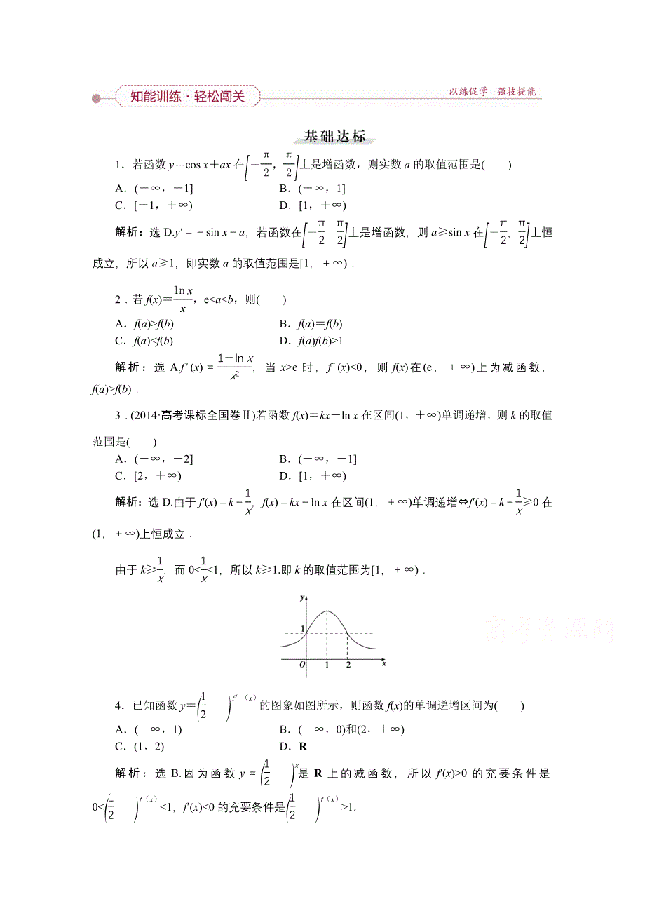 《优化方案》2016高考数学（文）（新课标）一轮复习知能训练：第二章 基本初等函数、导数及其应用 第12讲 导数与函数的单调性.doc_第1页