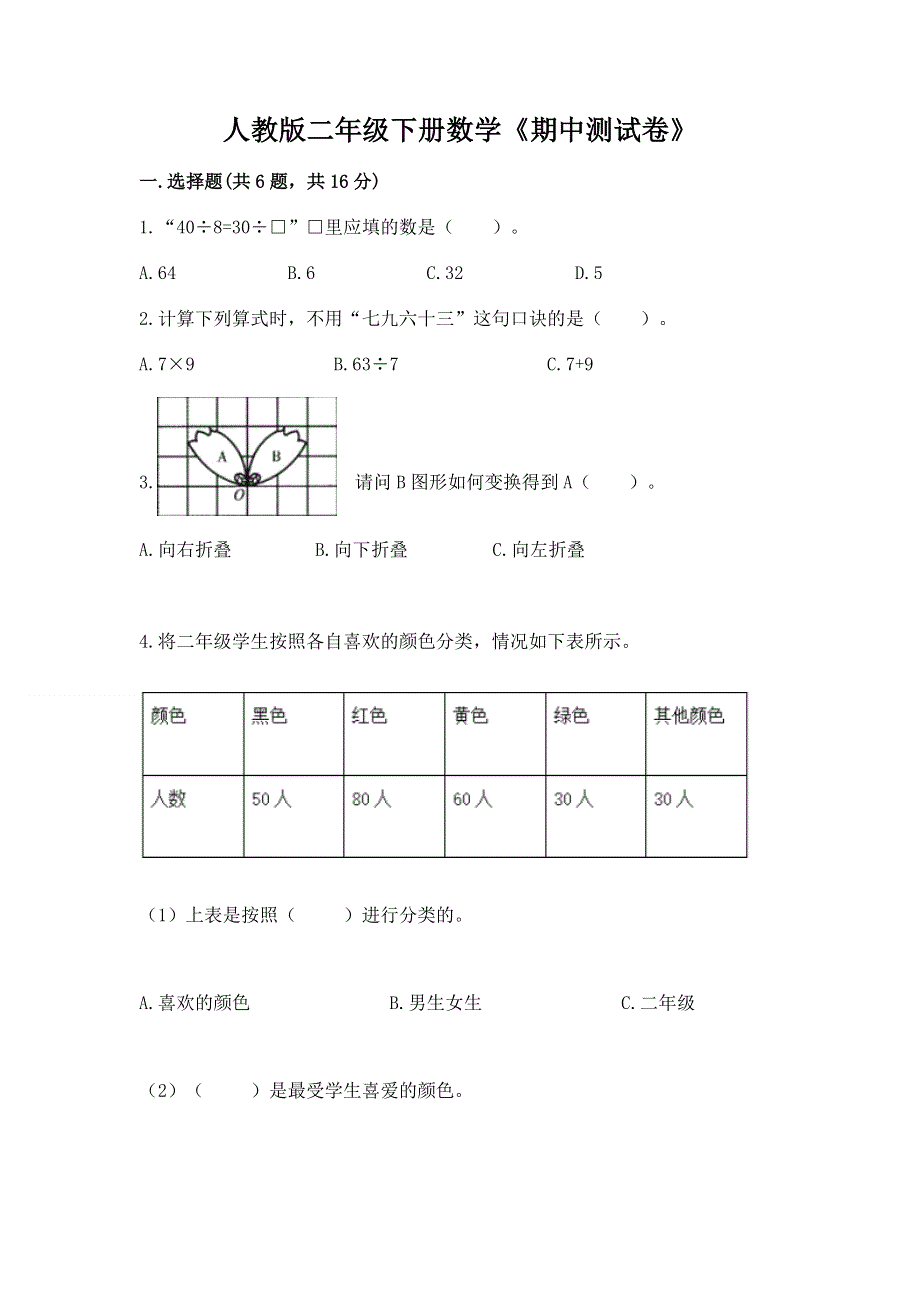 人教版二年级下册数学《期中测试卷》全面.docx_第1页