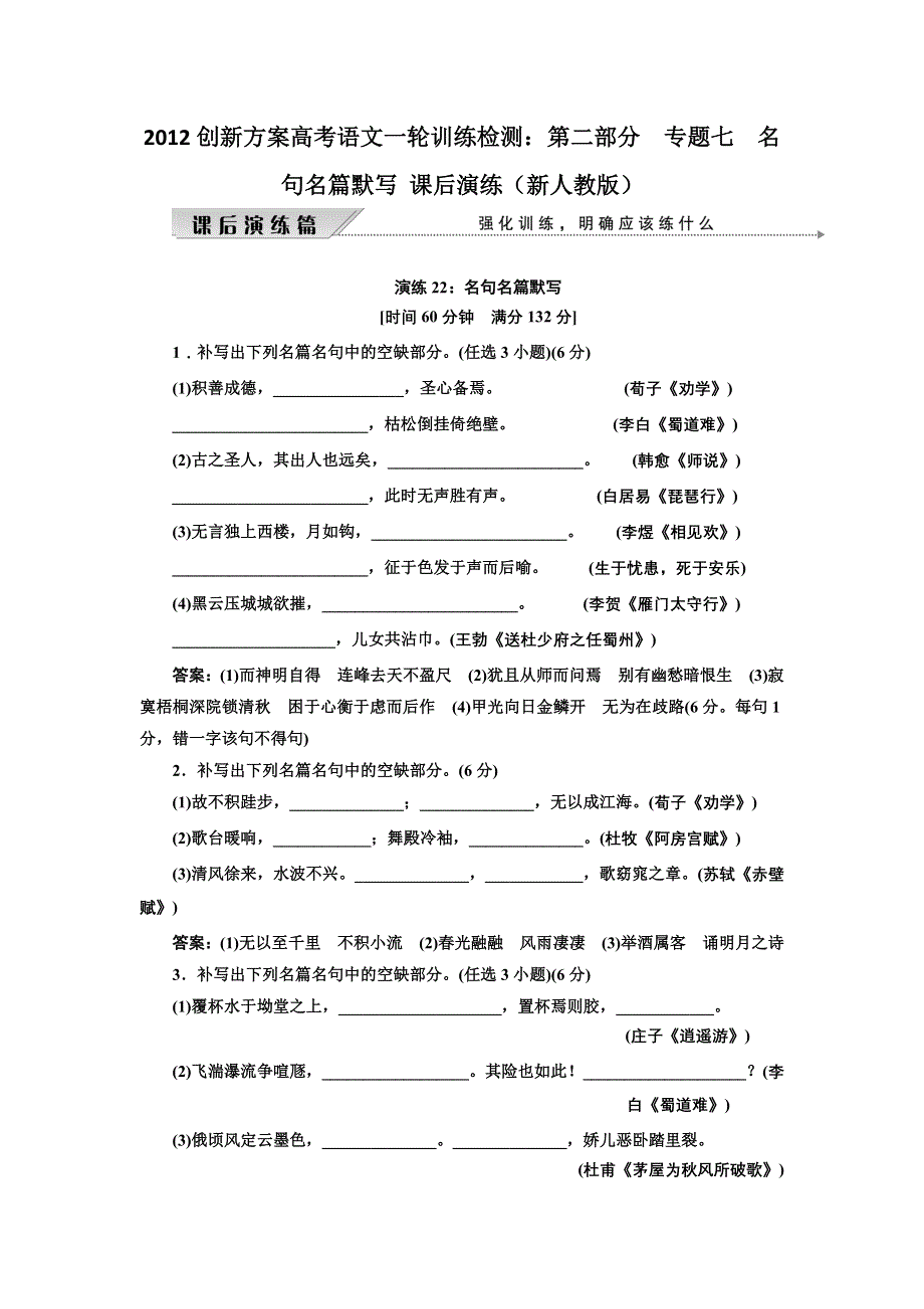 2012创新方案高考语文一轮训练检测：第二部分专题七名句名篇默写 课后演练（新人教版）.doc_第1页