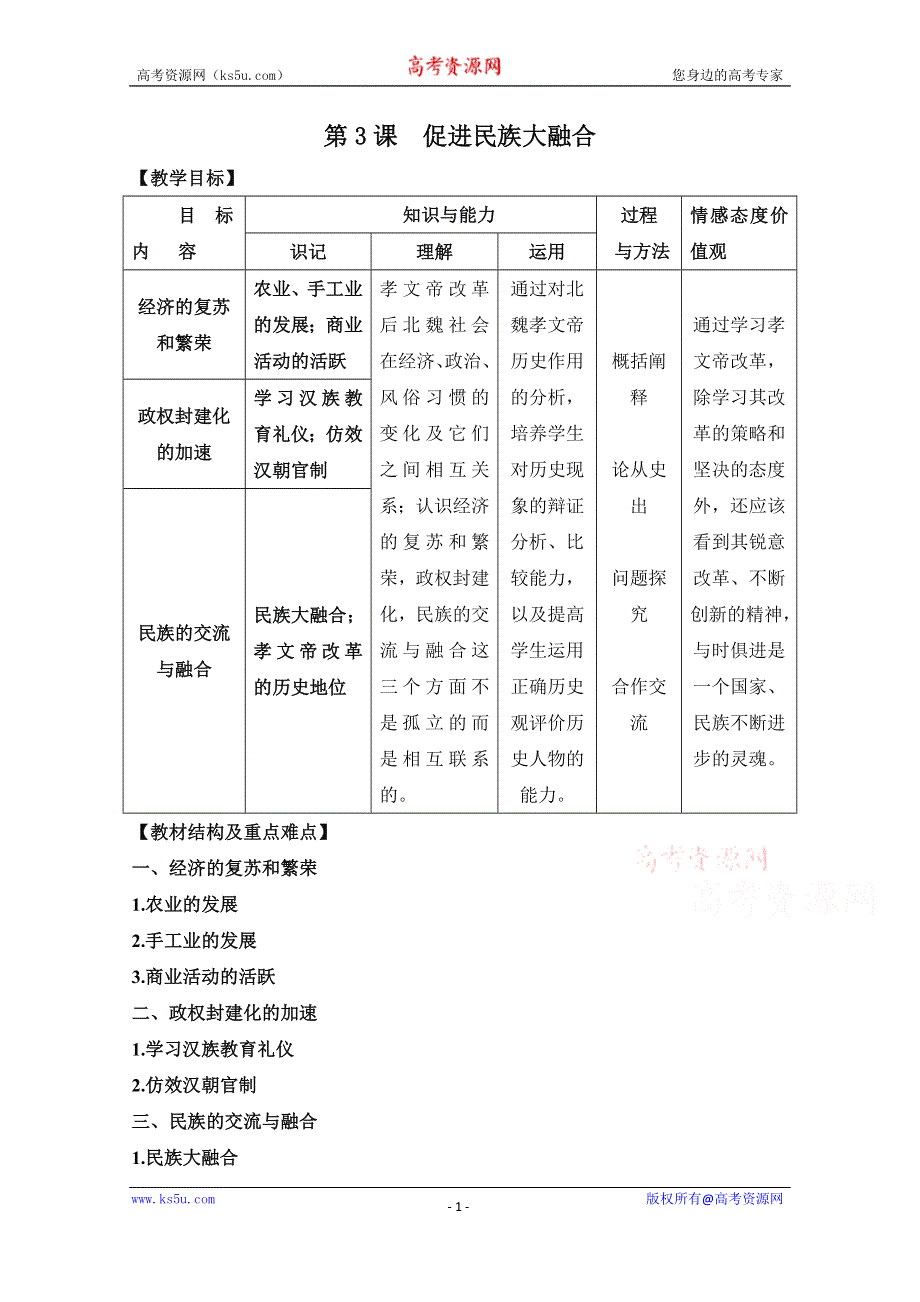 人教版历史选修一第三单元 北魏孝文帝改革第3节《促进民族大融合》参考教案3.doc_第1页