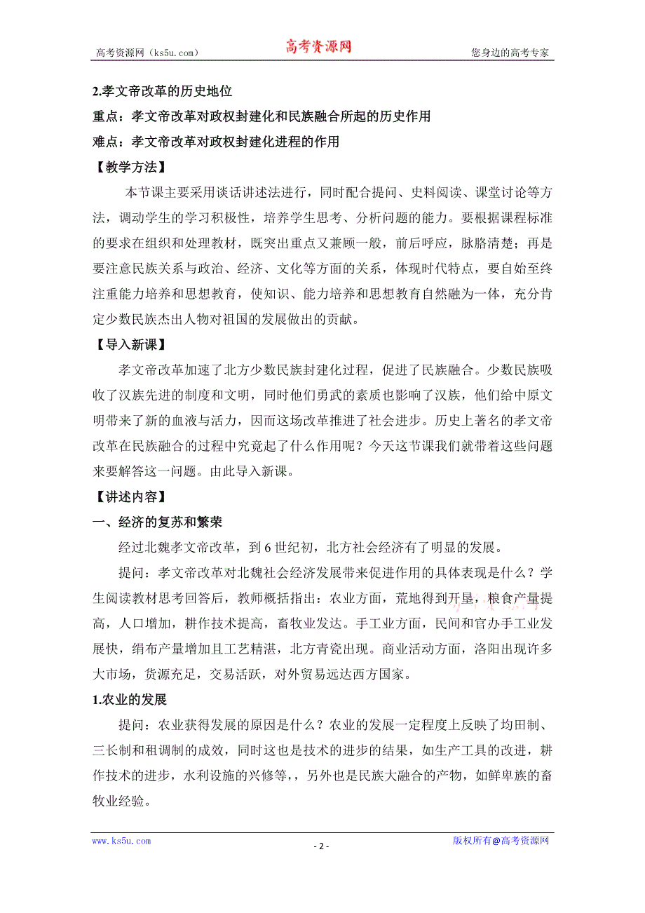 人教版历史选修一第三单元 北魏孝文帝改革第3节《促进民族大融合》参考教案3.doc_第2页