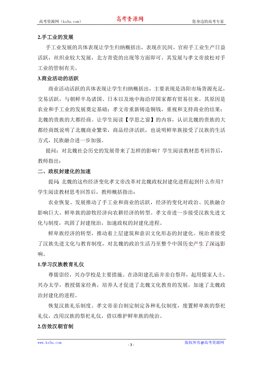 人教版历史选修一第三单元 北魏孝文帝改革第3节《促进民族大融合》参考教案3.doc_第3页