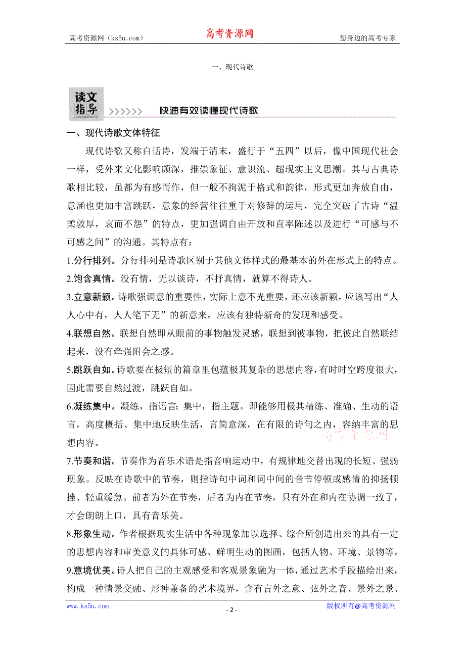 2021届江苏省高考语文一轮总复习教学案：现代诗歌 读文指导 快速有效读懂现代诗歌 WORD版含解析.doc_第2页