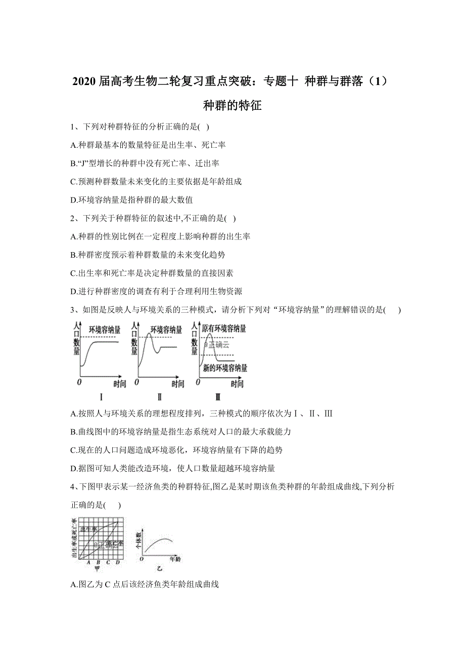 2020届高考生物二轮复习重点突破：专题十 种群与群落（1）种群的特征 WORD版含答案.doc_第1页
