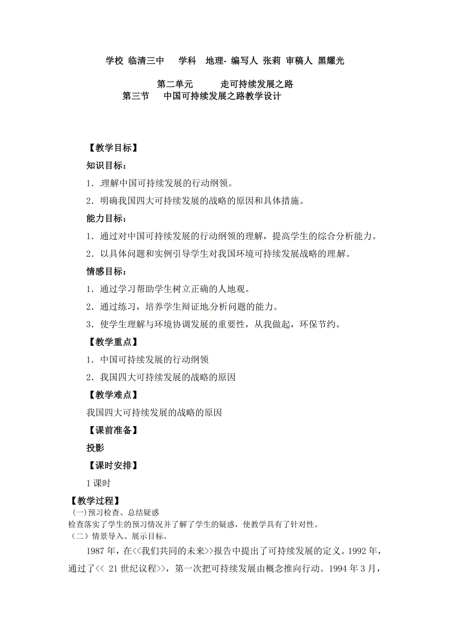 山东省临清各校自编高中地理精品教案：必修3 2.3 走可持续发展之路（鲁教版必修3）.doc_第1页