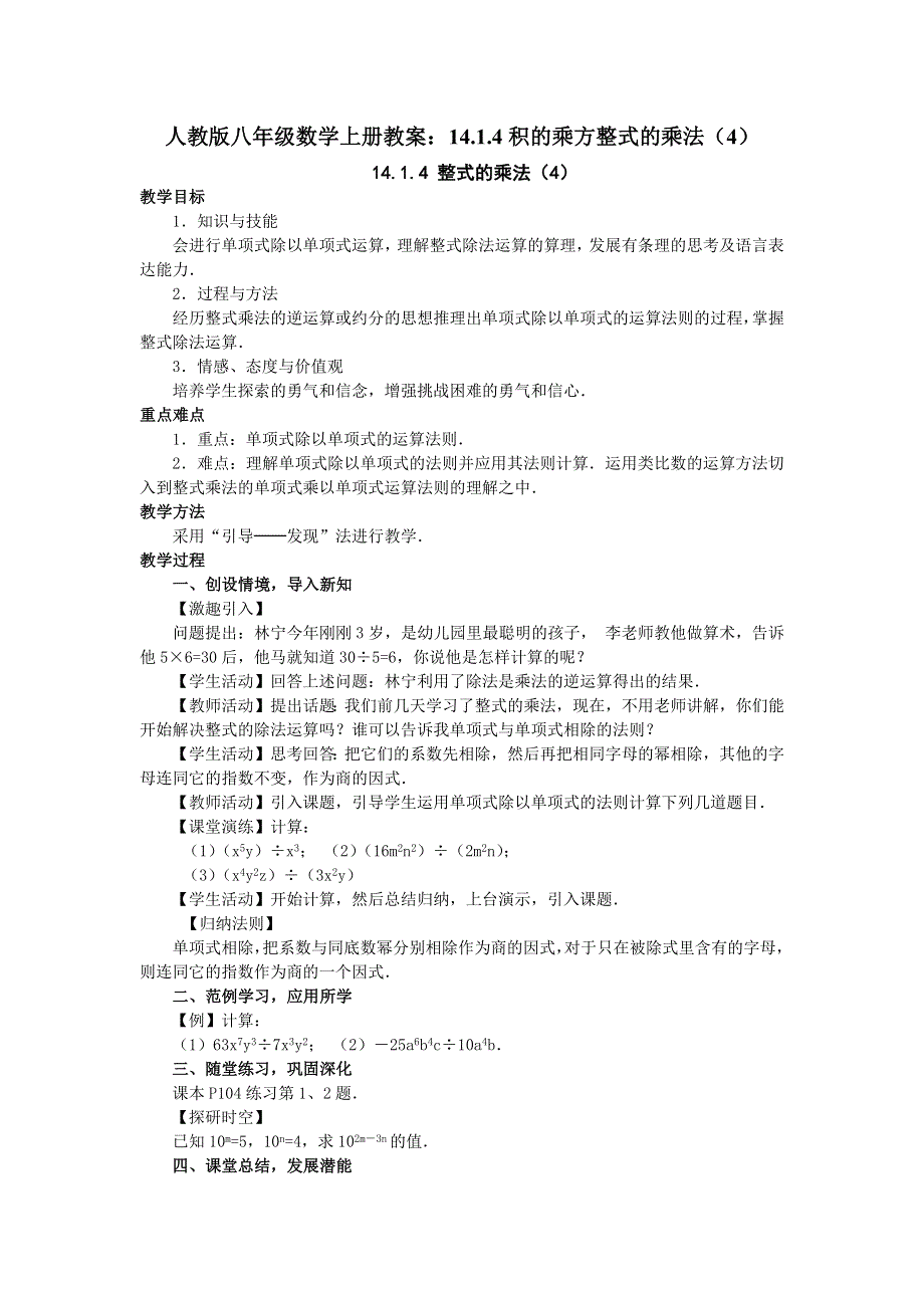 人教版八年级数学上册教案：14.1.4积的乘方整式的乘法（4）.docx_第1页