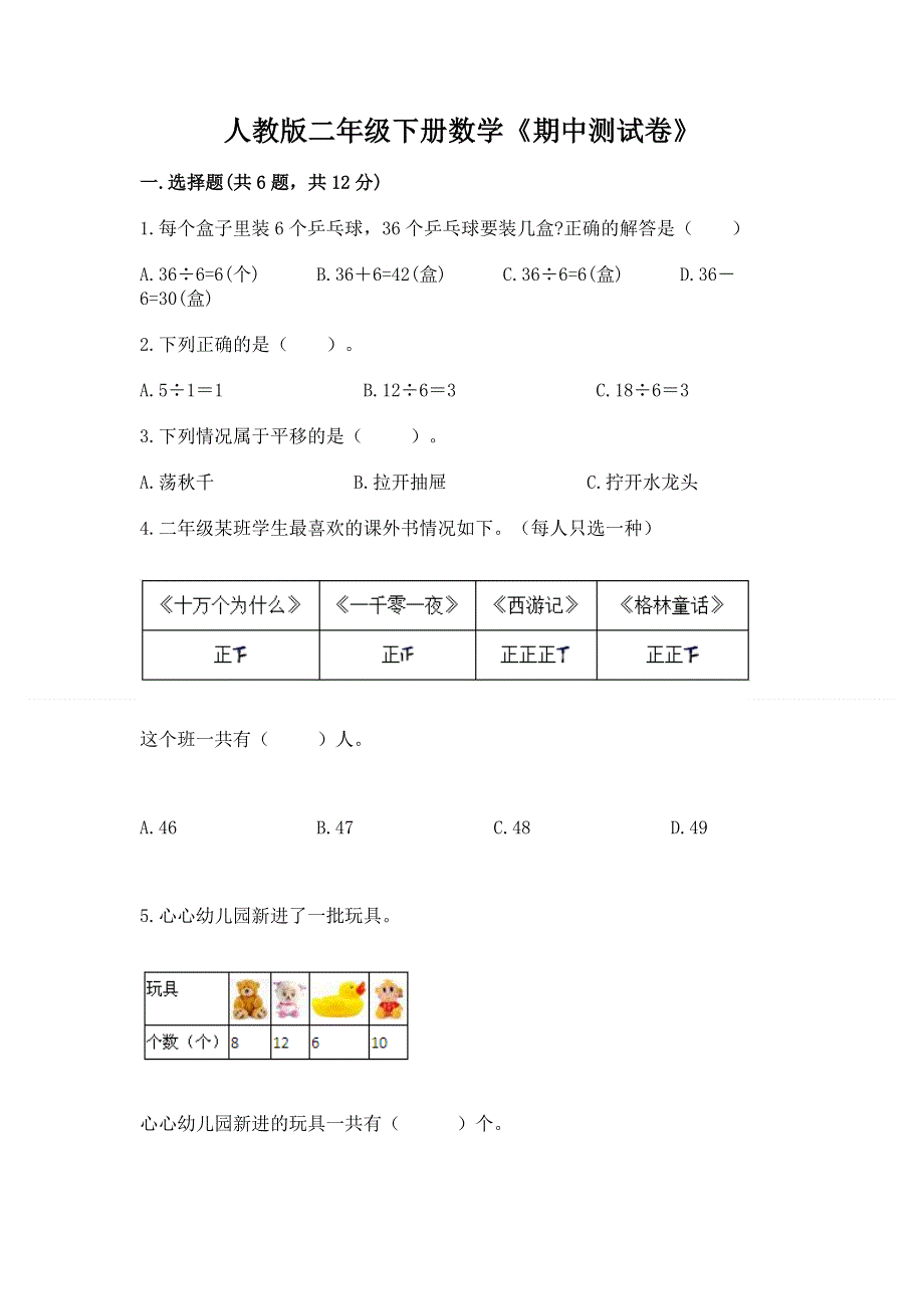 人教版二年级下册数学《期中测试卷》加精品答案.docx_第1页