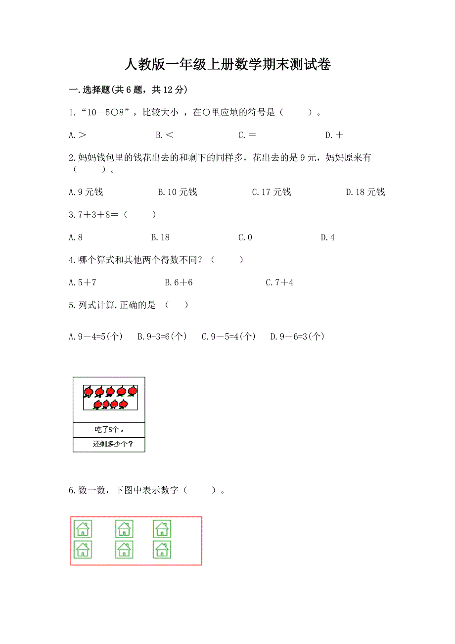 人教版一年级上册数学期末测试卷（培优）.docx_第1页