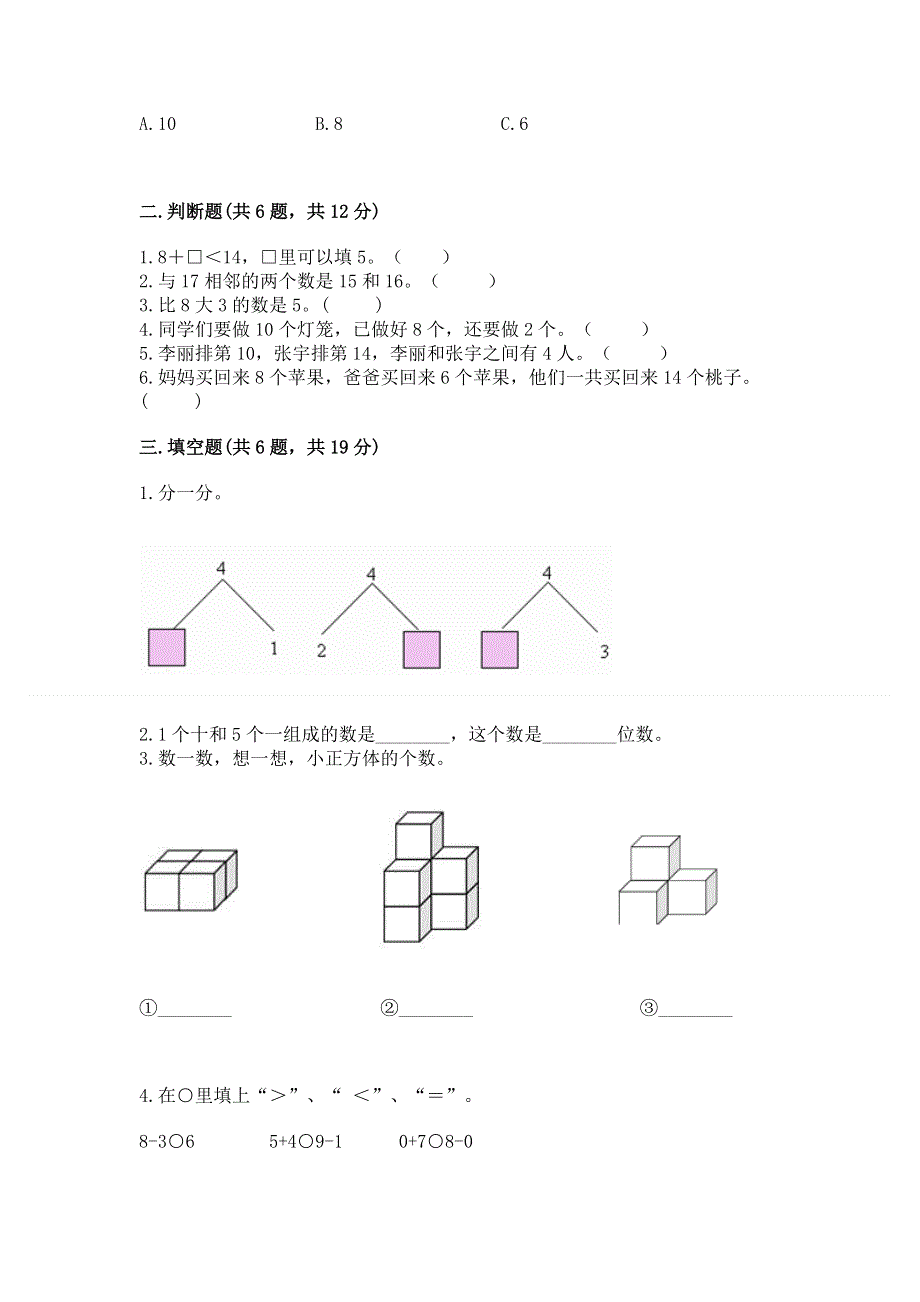 人教版一年级上册数学期末测试卷（培优）.docx_第2页