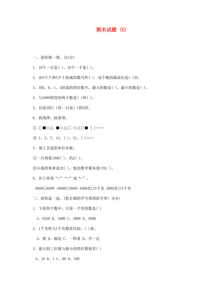 二年级数学下学期期末试题 (5) 新人教版.doc_第1页