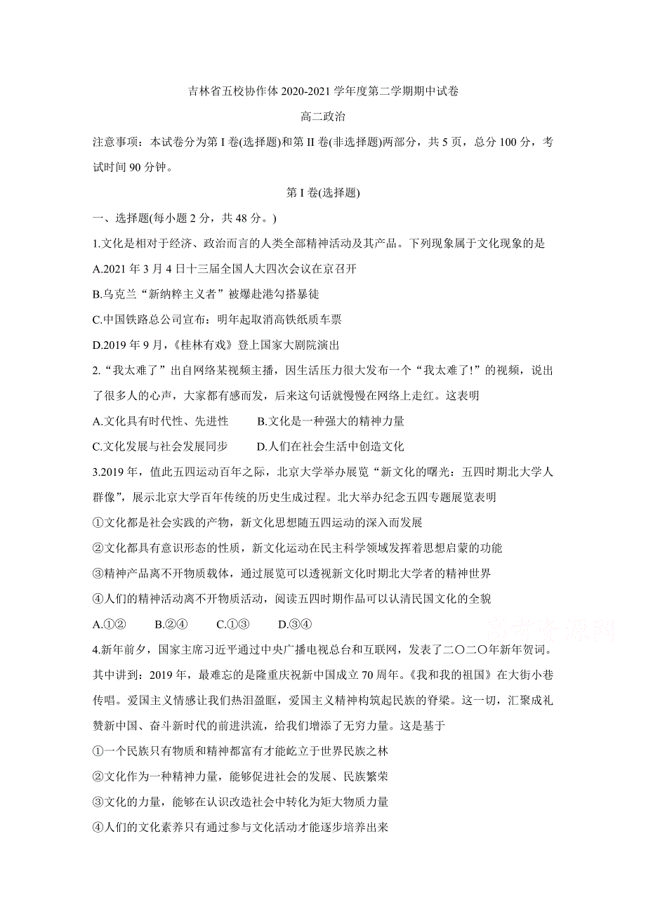 《发布》吉林省五校2020-2021学年高二下学期期中考试 政治 WORD版含答案BYCHUN.doc_第1页