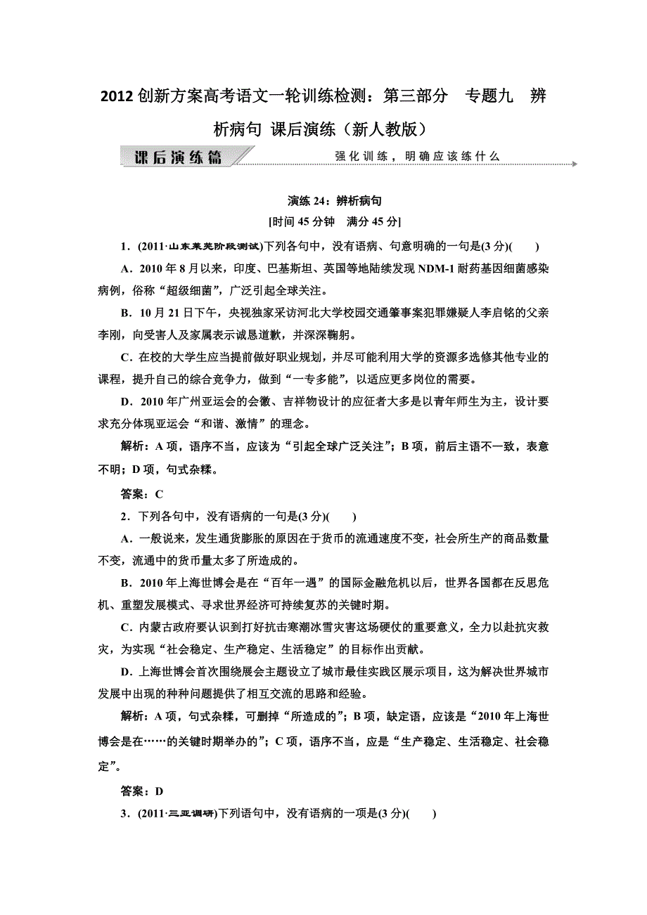 2012创新方案高考语文一轮训练检测：第三部分专题九辨析病句 课后演练（新人教版）.doc_第1页