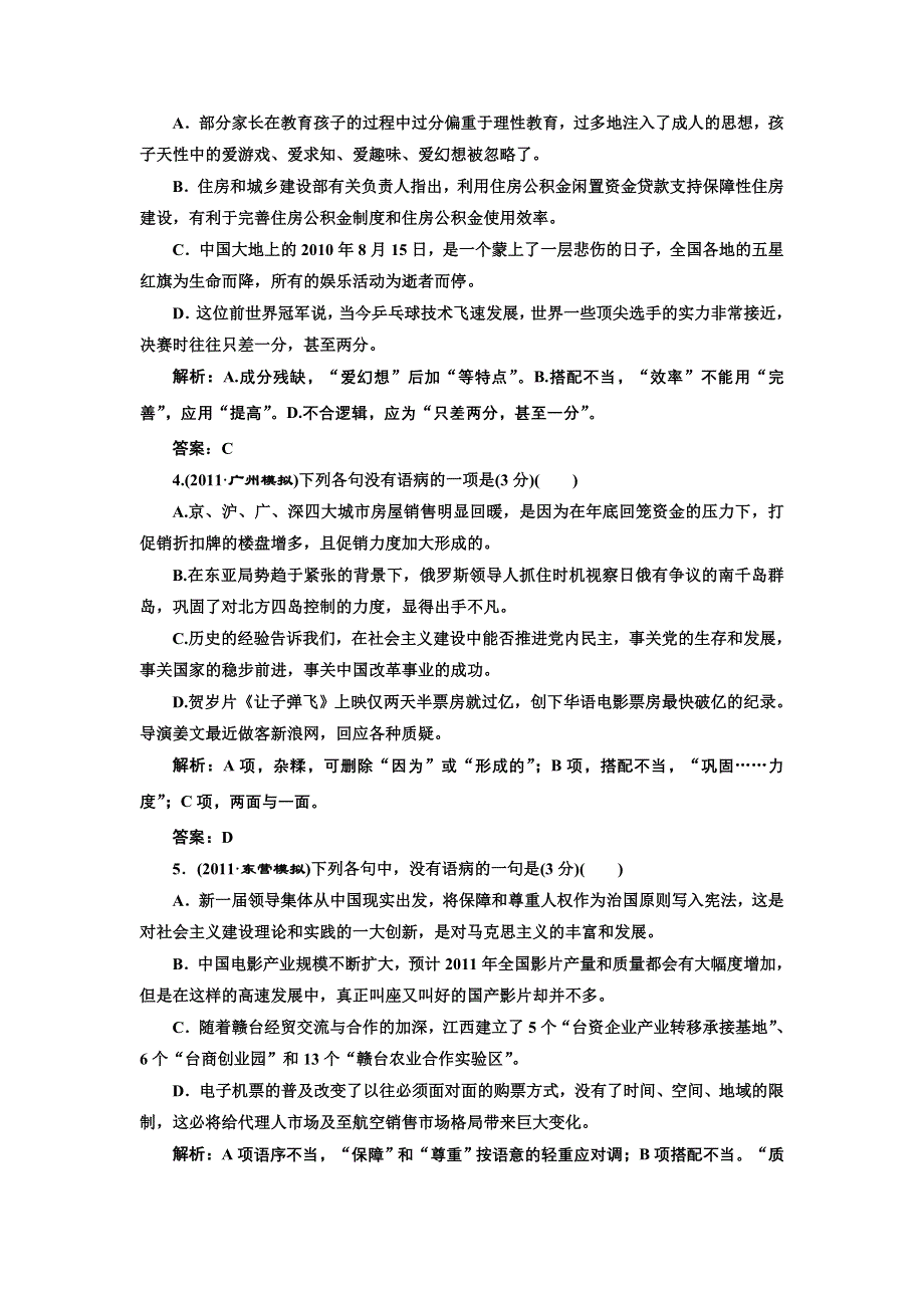 2012创新方案高考语文一轮训练检测：第三部分专题九辨析病句 课后演练（新人教版）.doc_第2页