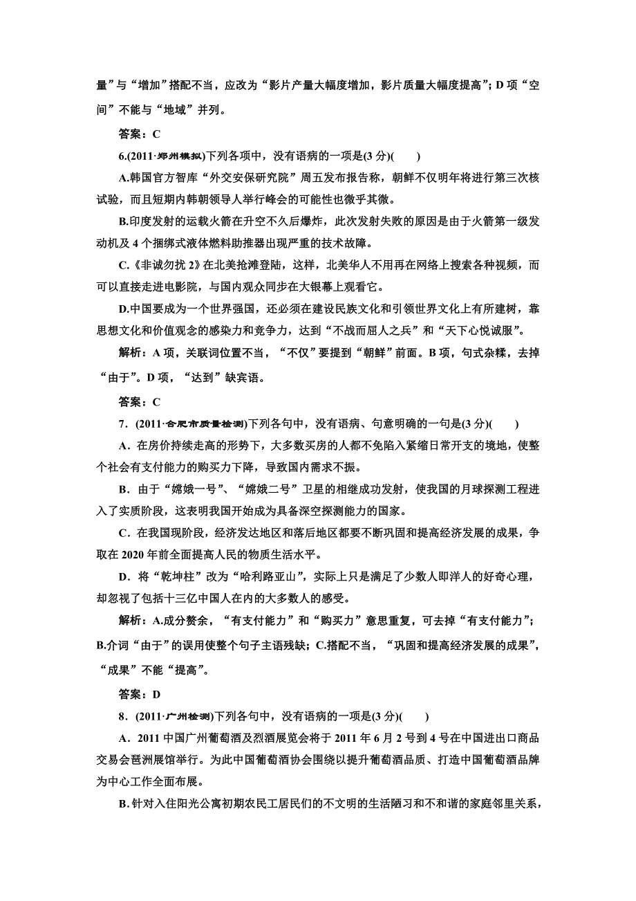 2012创新方案高考语文一轮训练检测：第三部分专题九辨析病句 课后演练（新人教版）.doc_第3页