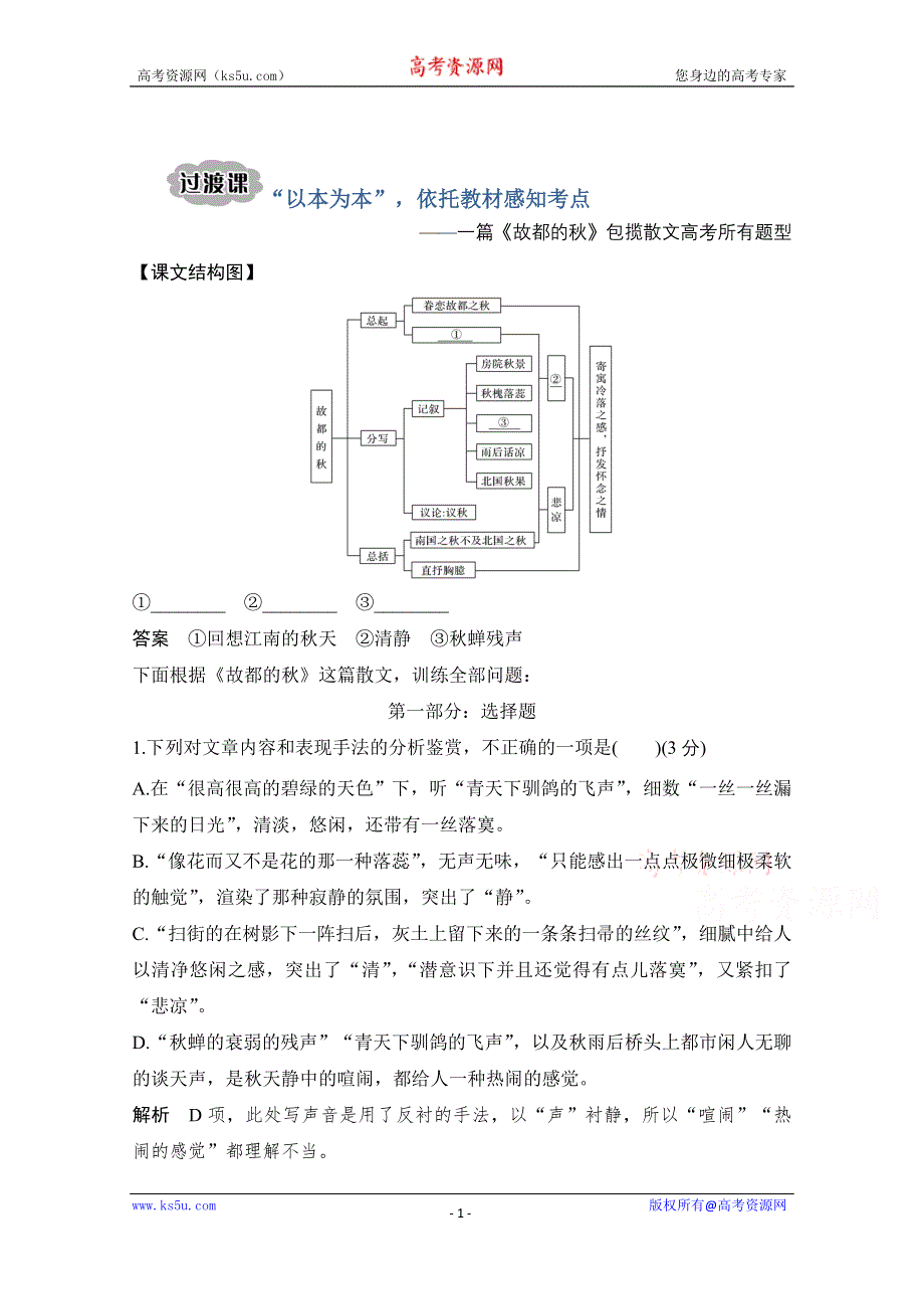 2021届江苏省高考语文一轮总复习教学案：散文阅读 过渡课 “以本为本”依托教材感知考点 WORD版含解析.doc_第1页