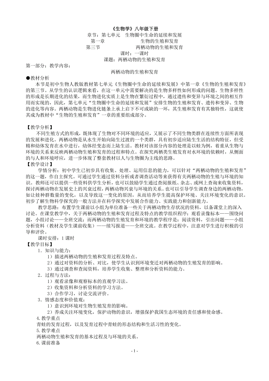 人教版八年级生物下册：第7单元第1章第三节 两栖动物的生殖和发育 教案（1）.docx_第1页