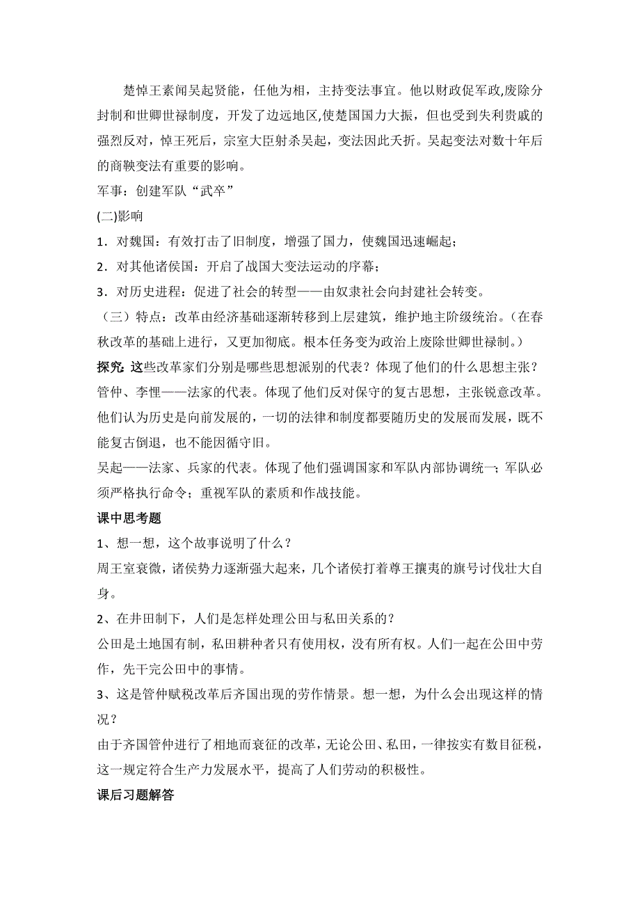 岳麓版高中历史选修1第2单元第3课 春秋战国时期的变法运动（教案1） .doc_第3页