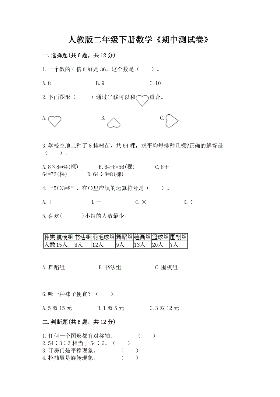 人教版二年级下册数学《期中测试卷》免费答案.docx_第1页