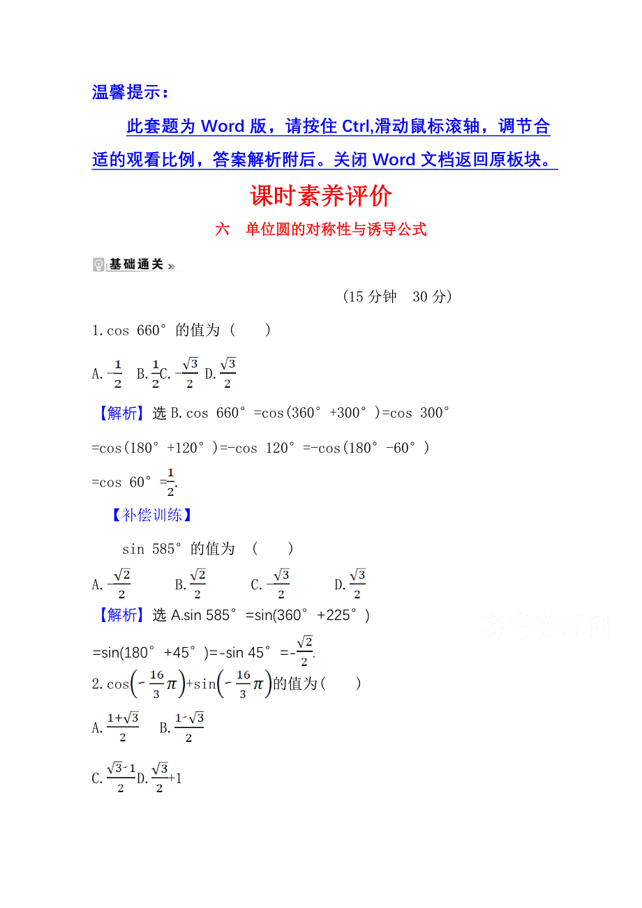 2020-2021学年北师大版数学必修4课时素养评价 1-4-4 单位圆的对称性与诱导公式 WORD版含解析.doc_第1页