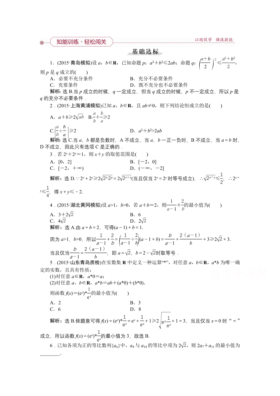 《优化方案》2016高考总复习（人教A版）高中数学 第六章 不等式、推理与证明 第3讲 基本不等式 知能训练轻松闯关.doc_第1页