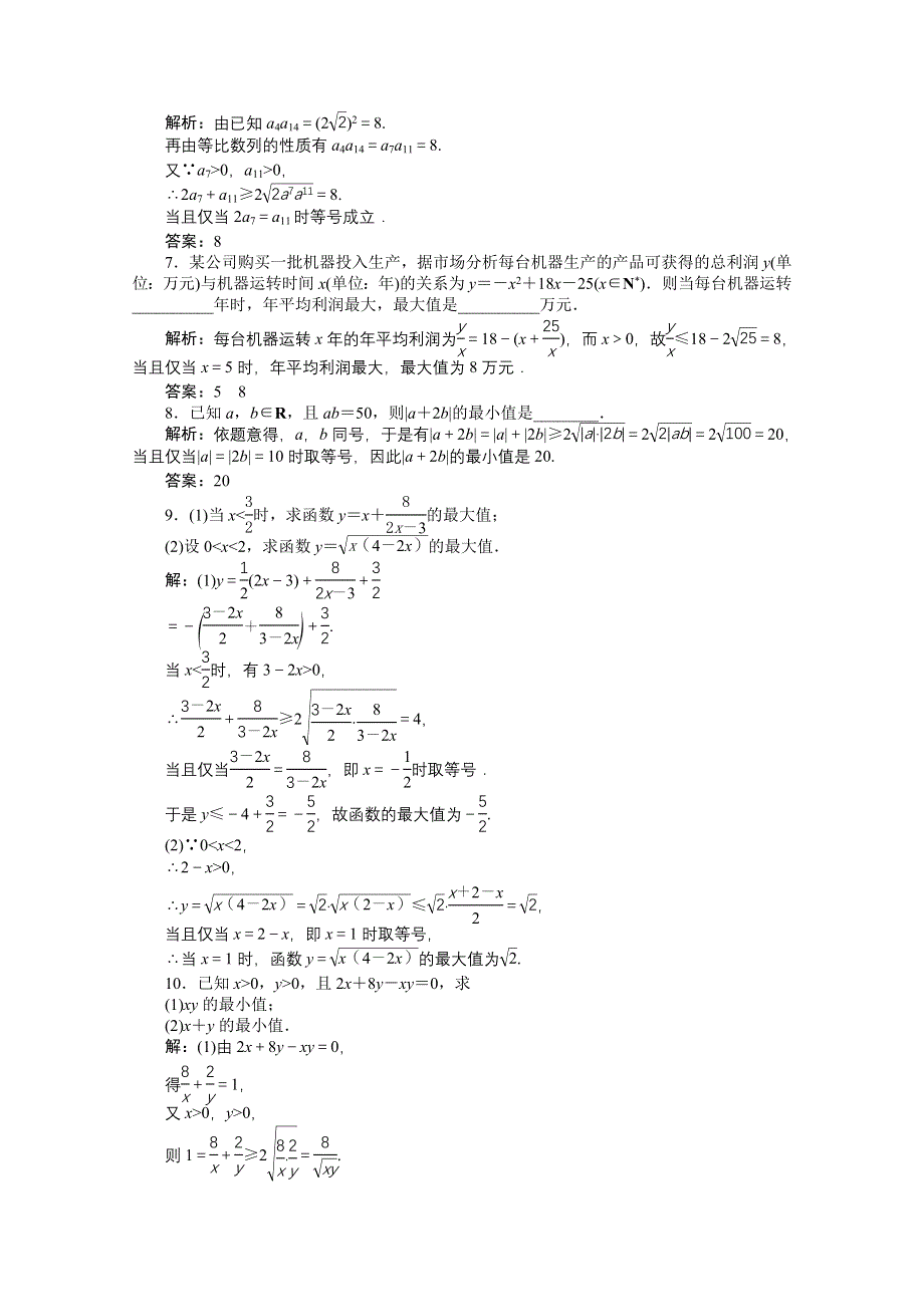 《优化方案》2016高考总复习（人教A版）高中数学 第六章 不等式、推理与证明 第3讲 基本不等式 知能训练轻松闯关.doc_第2页