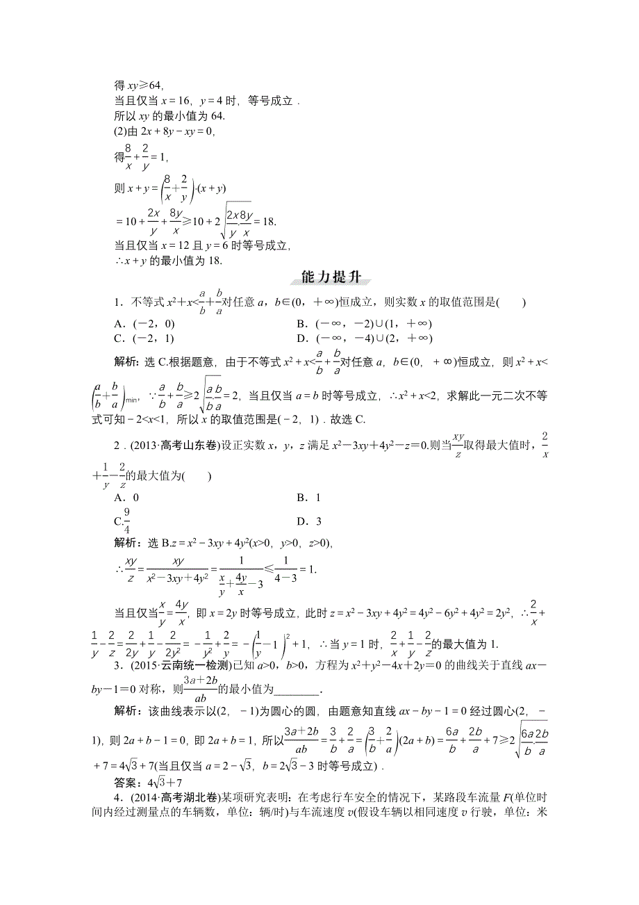 《优化方案》2016高考总复习（人教A版）高中数学 第六章 不等式、推理与证明 第3讲 基本不等式 知能训练轻松闯关.doc_第3页