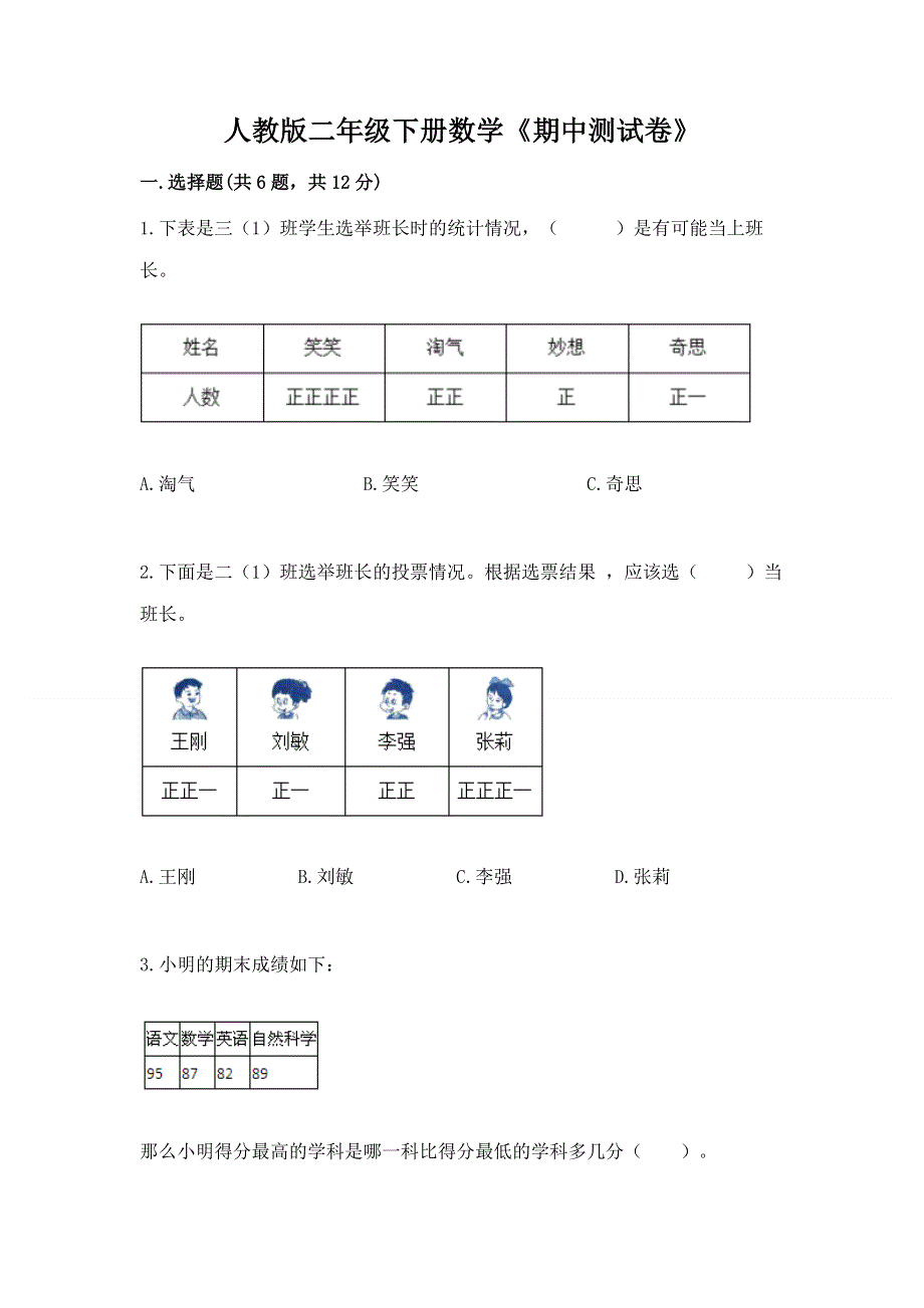 人教版二年级下册数学《期中测试卷》【达标题】.docx_第1页