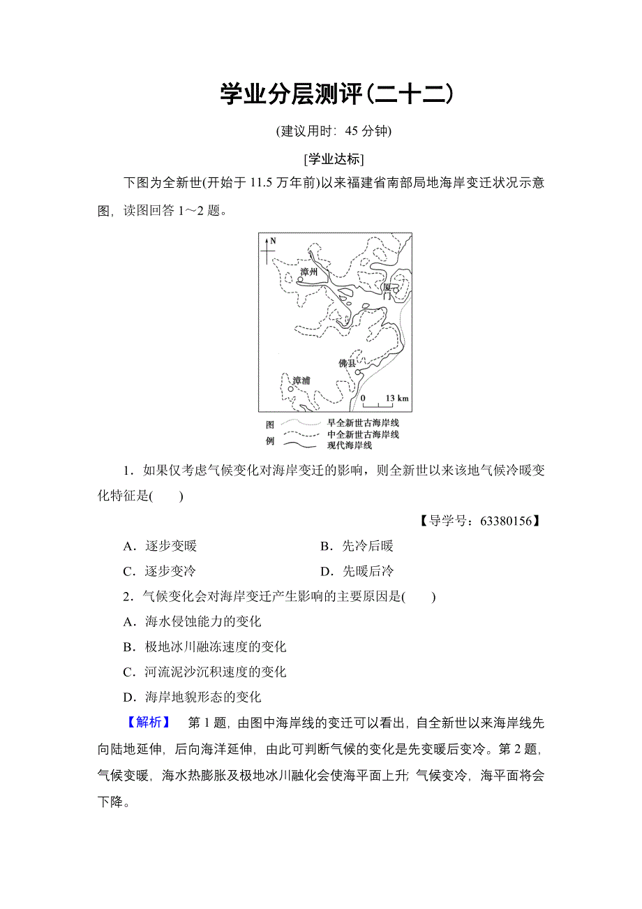 2016-2017学年高中地理鲁教版必修1学业分层测评22 WORD版含解析.doc_第1页