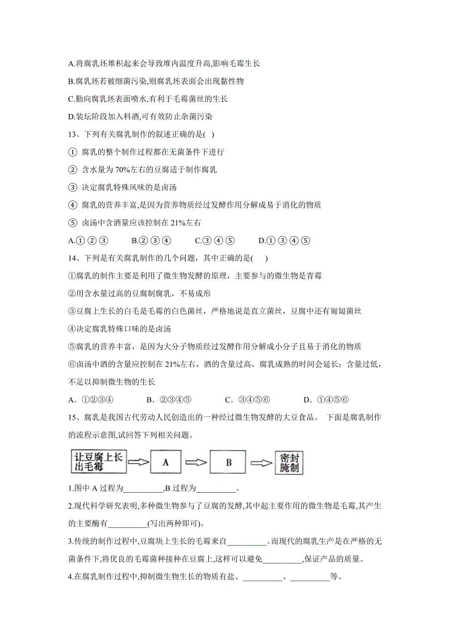 2020届高考生物二轮复习重点突破：专题十二 生物技术实践（一）（2）腐乳的制作 WORD版含答案.doc_第3页