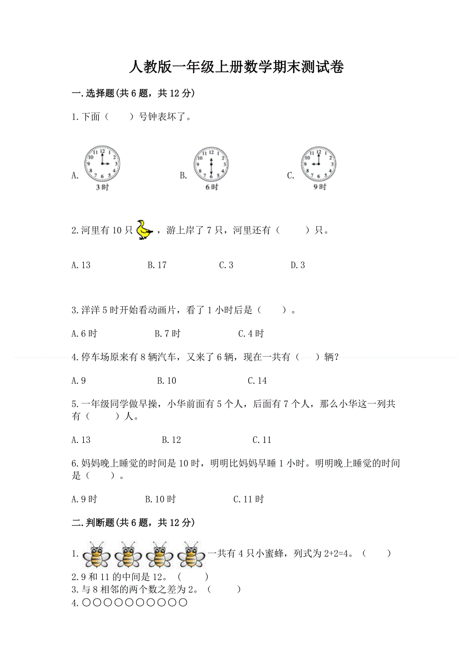 人教版一年级上册数学期末测试卷（夺冠系列）.docx_第1页