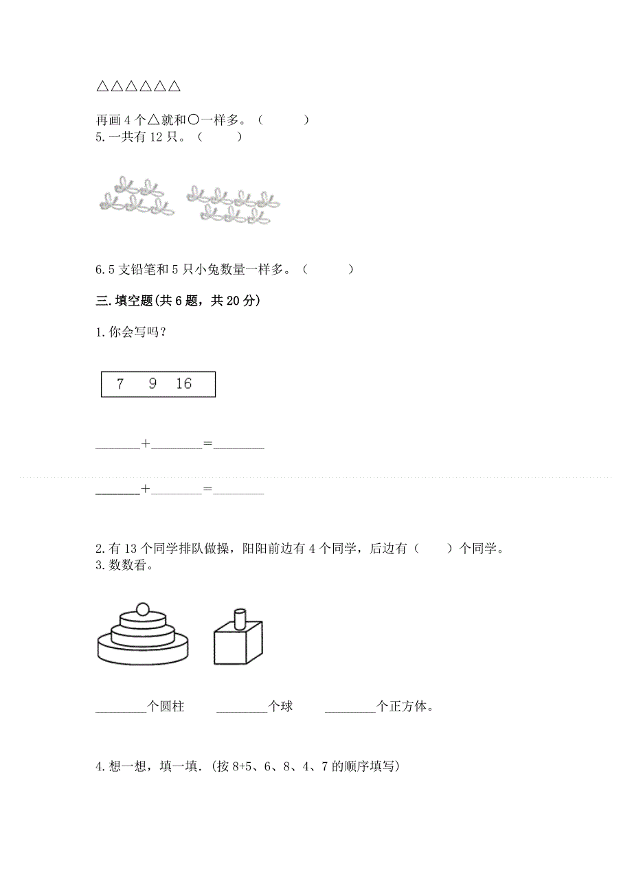 人教版一年级上册数学期末测试卷（夺冠系列）.docx_第2页