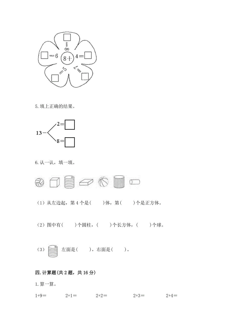 人教版一年级上册数学期末测试卷（夺冠系列）.docx_第3页